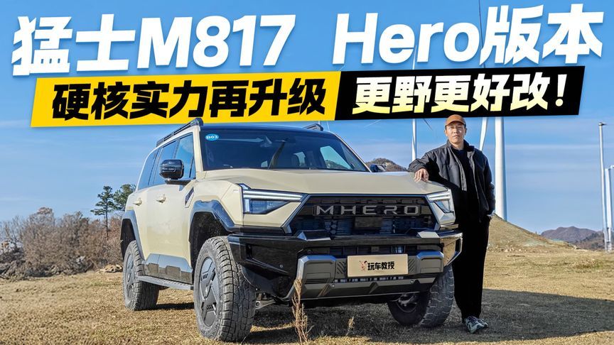 合法上路的“改装模板”？试驾猛士M817 Hero版 这次升级动了真格