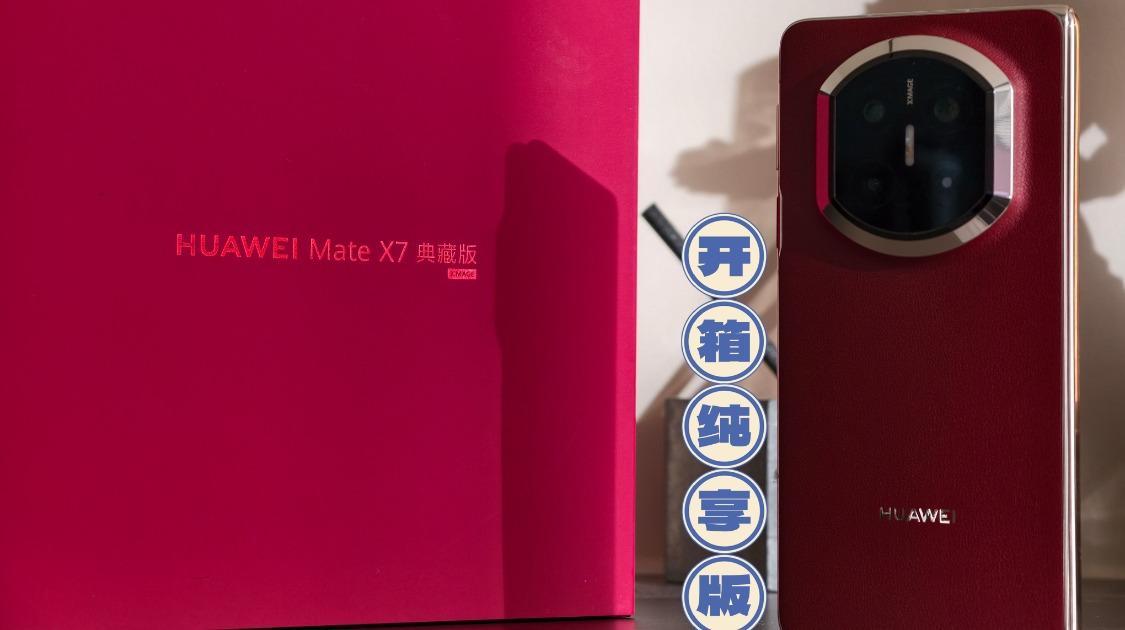 科氪 | 华为Mate X7典藏版，开箱纯享