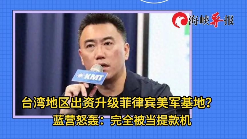 台湾地区出资升级菲律宾美军基地？蓝营怒轰：完全被当提款机