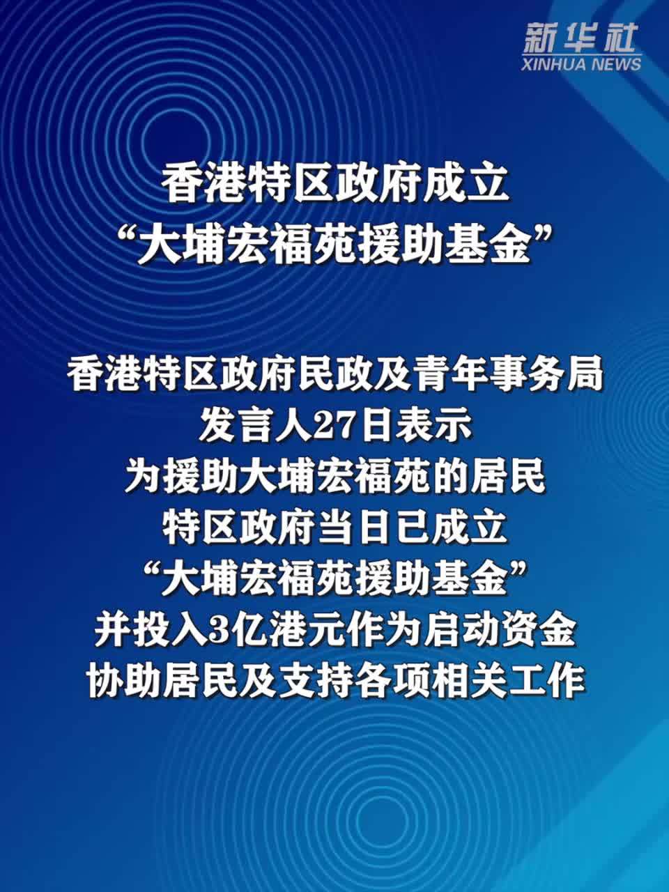 香港特区政府成立“大埔宏福苑援助基金”