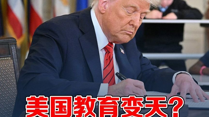 美国教育大变革！特朗普怒拆教育部背后有何原因？#硬核深度计划