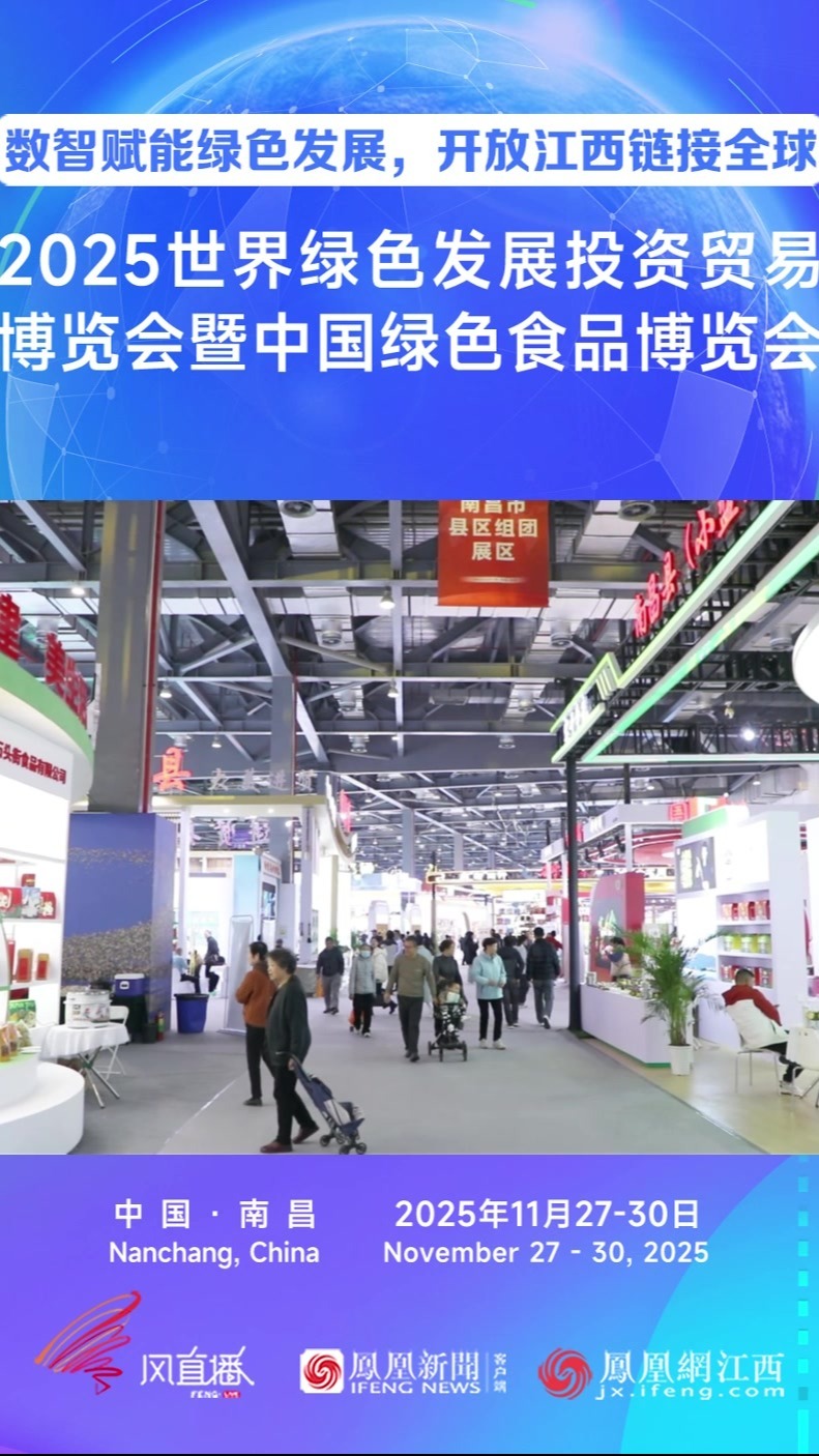 2025世界绿色发展投资贸易博览会暨中国绿色食品博览会在南昌开幕, image size:791x1406
