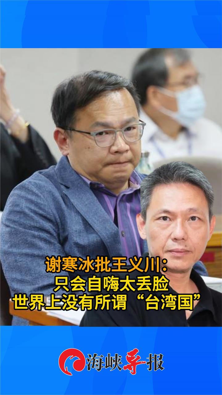 谢寒冰批王义川：只会自嗨太丢脸，世界上没有所谓“台湾国”