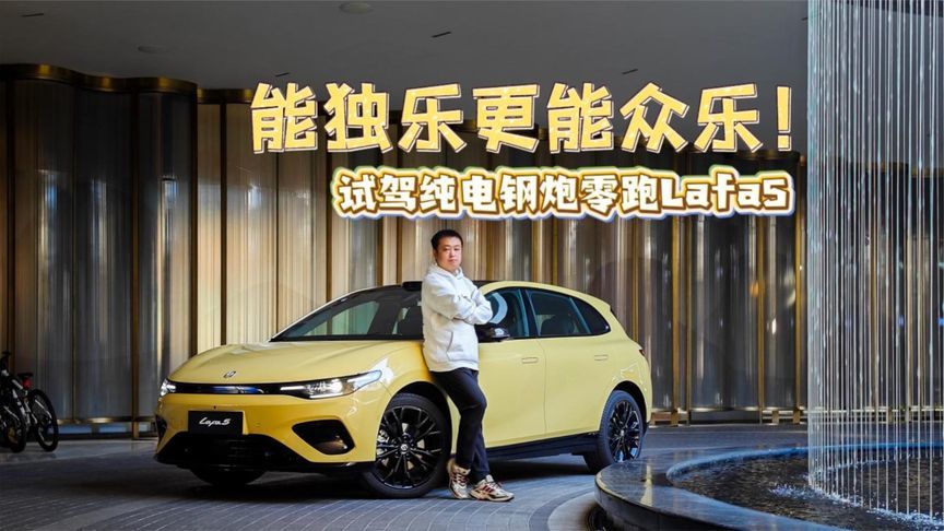 能独乐更能众乐 试驾纯电钢炮零跑Lafa5