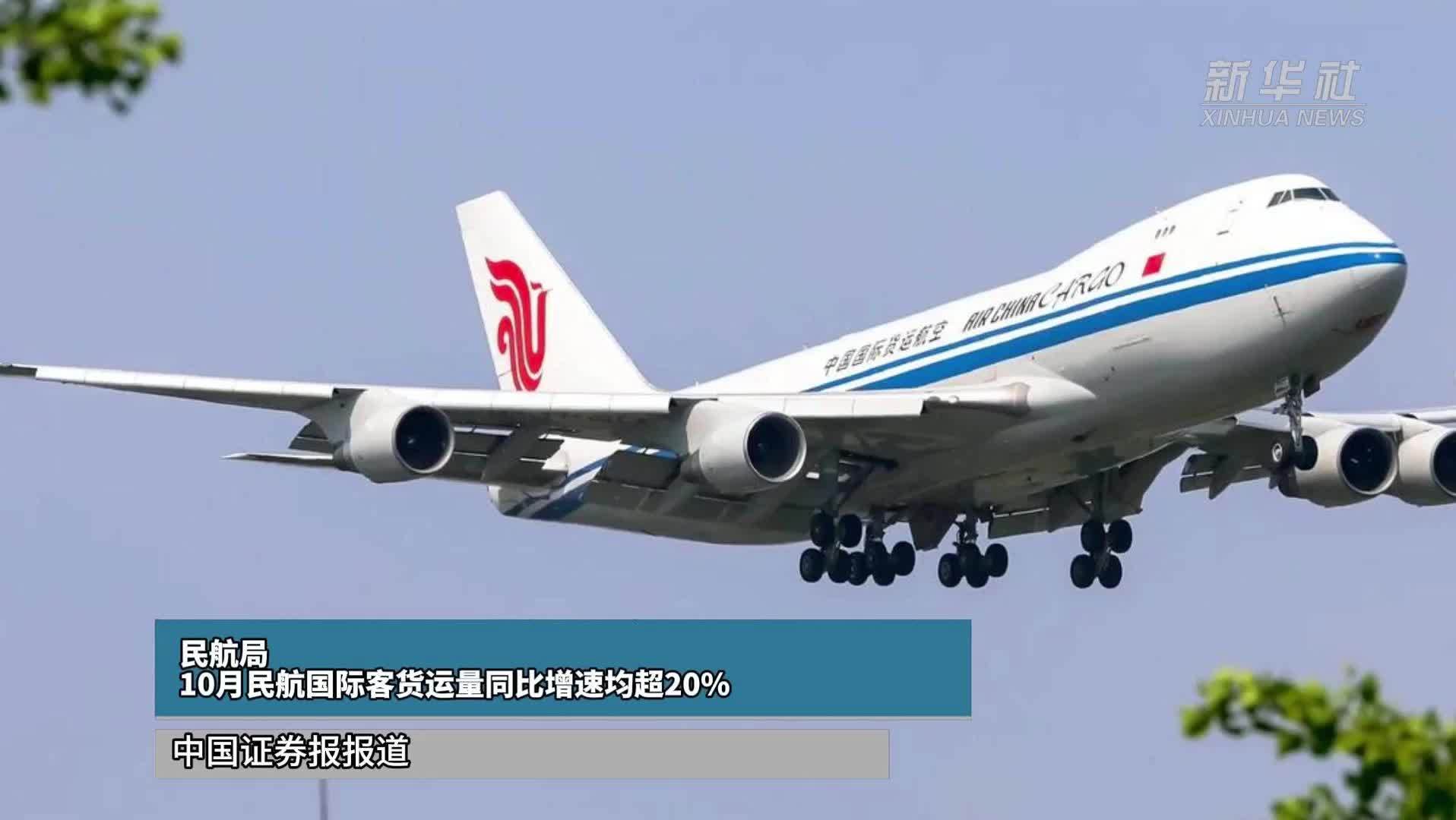 民航局：10月民航国际客货运量同比增速均超20%