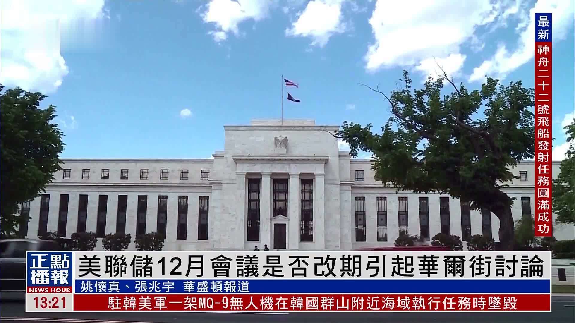 美联储12月会议是否改期引起华尔街讨论