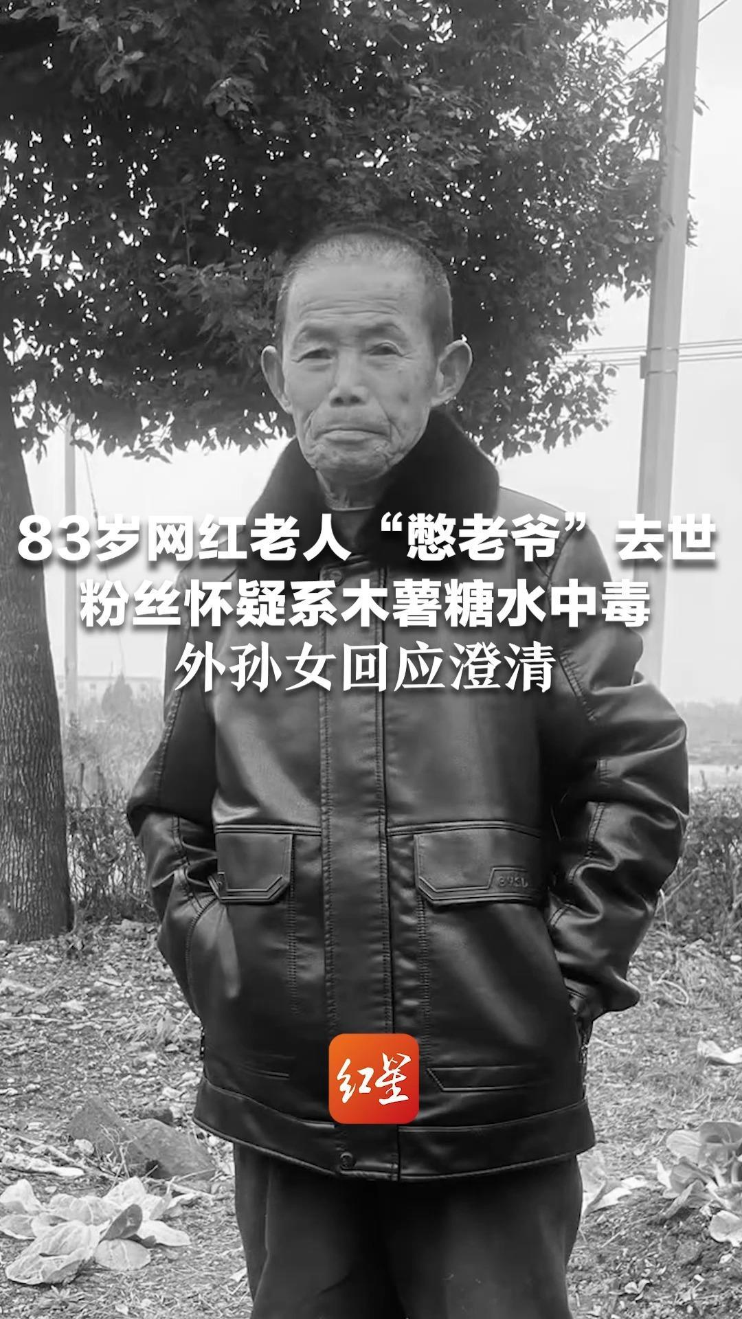83岁网红老人“憋老爷”去世 粉丝怀疑系木薯糖水中毒 外孙女回应澄清：吃糖水是几天前的事情，系自然死亡
