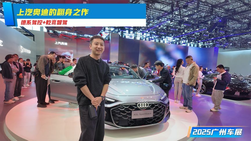 德系驾控+乾崑智驾，这辆奥迪A5L有点不一样丨广州车展