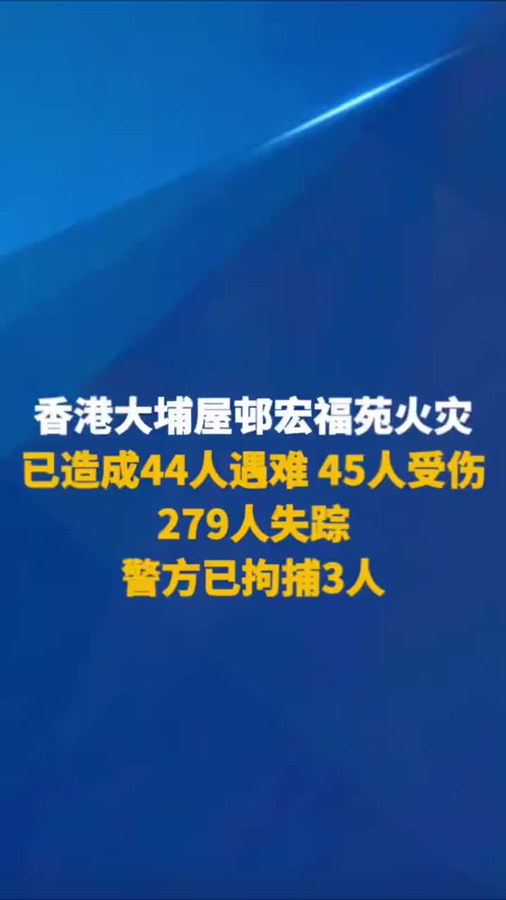 香港大埔屋邨宏福苑火灾已造成44人遇难 45人受伤279人失踪警方已拘捕3人