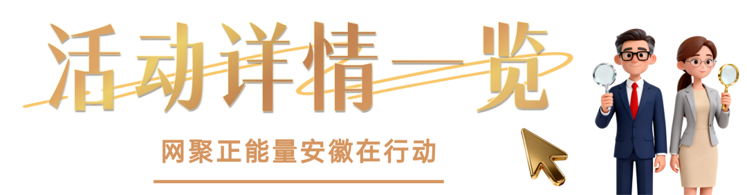 网聚正能量 安徽在行动 | 2025年安徽省“争做中国好网民”工程系列主题活动成果展演即将启幕