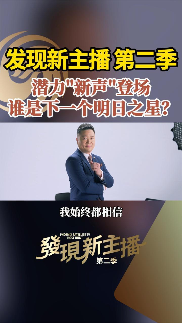 《发现新主播》第二季，潜力“新声”登场，谁是下一个明日之星？