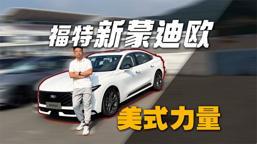 换装同级最强2.0T发动机，美式味道依然浓郁，体验新蒙迪欧