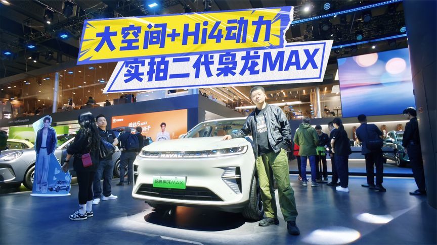 实拍二代枭龙MAX：大空间+Hi4动力，四驱就是爽