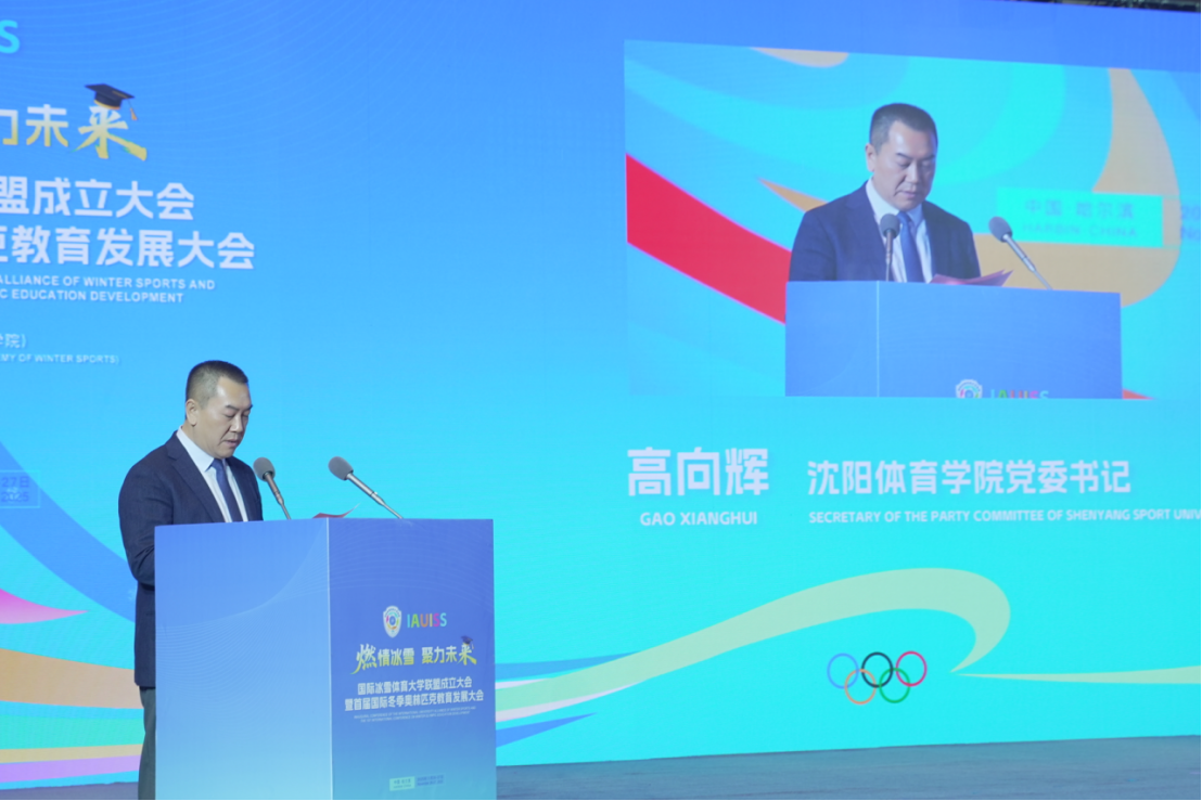 国际冰雪体育大学联盟成立大会暨首届国际冬季奥林匹克教育发展大会成功举办