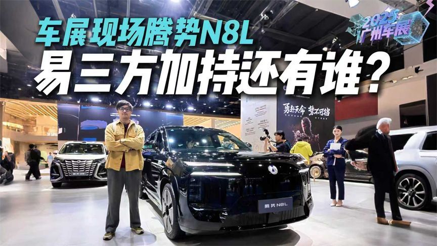 易三方闪耀全场！车展现场腾势N8L，技术加持下的豪华如何？