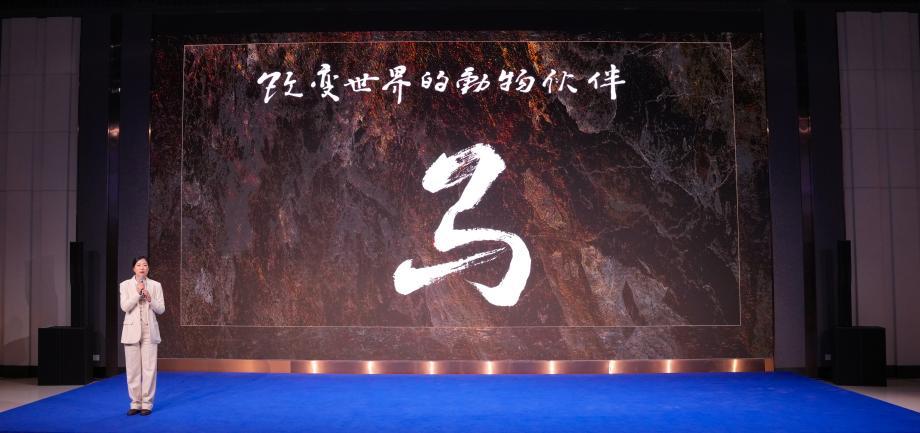 纪录片《改变世界的动物伙伴:马》先导片现场发布