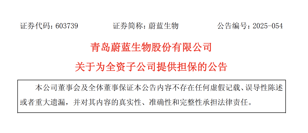 青岛蔚蓝生物：为全资子公司提供8000万元担保