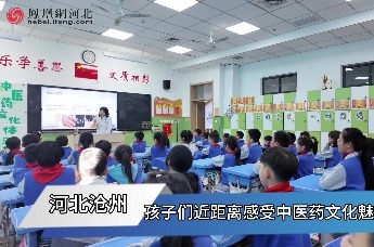 河北沧州：孩子们近距离感受中医药文化魅力