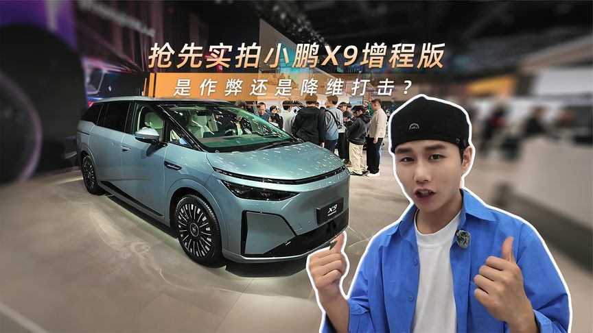 抢先实拍小鹏X9增程版，是作弊还是降维打击？