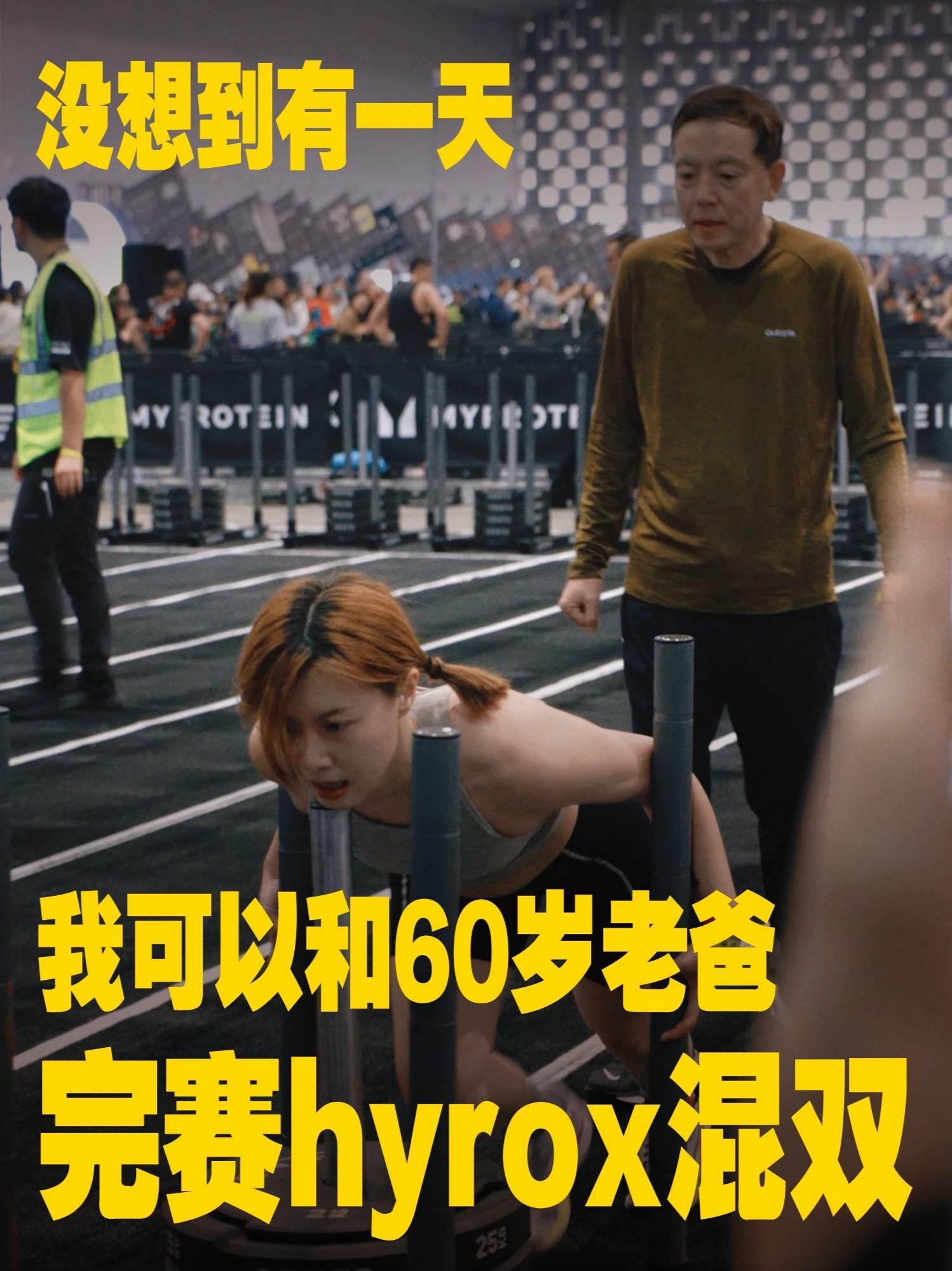 老爸60岁正是闯的年纪！连续半个月的出差拍摄中间，飞了趟上海，带60岁老爸参加hyrox上海站混双。他们用青春换我们的远方，现在，别让他们的世界只剩下等待，多给父母一些和我们在一起时间。@Riki赵