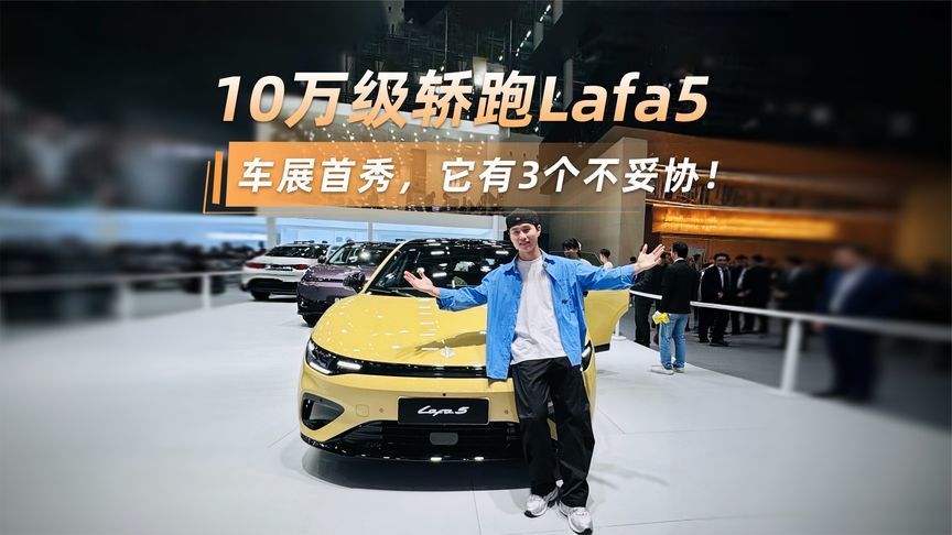 广州车展首秀，10万级轿跑Lafa5，它有3个不妥协