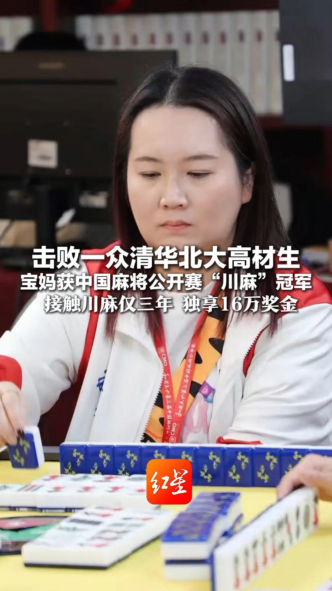 击败一众清华北大高材生 宝妈获中国麻将公开赛“川麻”冠军 接触川麻仅三年 独享16万奖金  策略揭秘“牌好就做大，牌差就稳住”