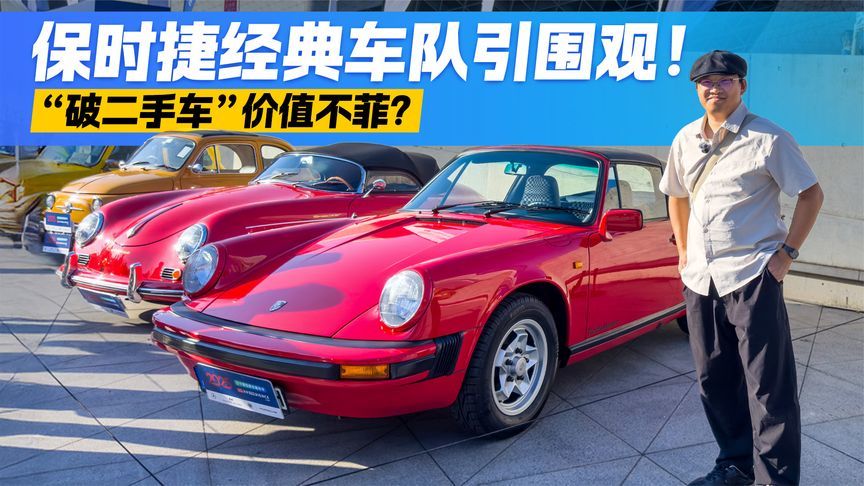 “破二手车”不值钱？保时捷经典车队出街 围观群众看傻了
