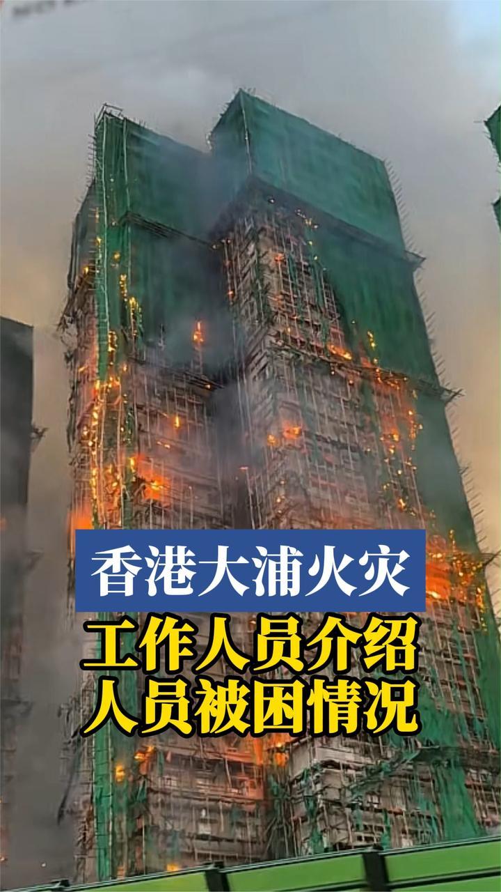 现场画面 香港大埔四级火灾 已疏散约1900多户居民
