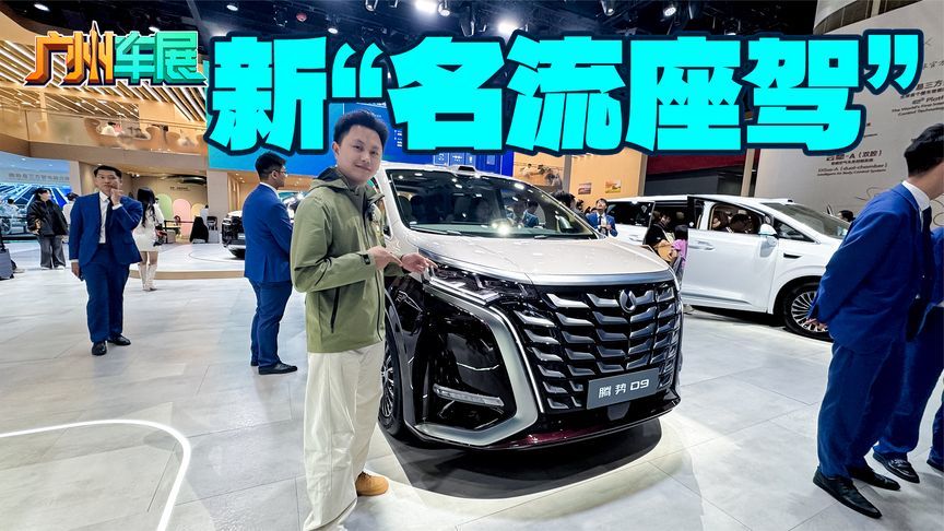 名人们都愿意选它为座驾？腾势D9为何能做到？