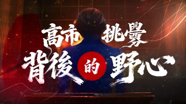 高市挑衅背后的野心