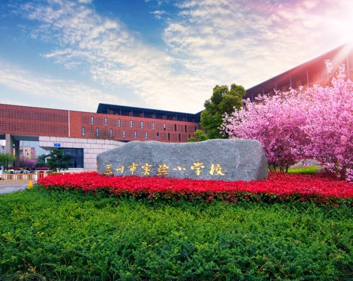 苏州市实验小学校：百廿实验路，一心为儿童！