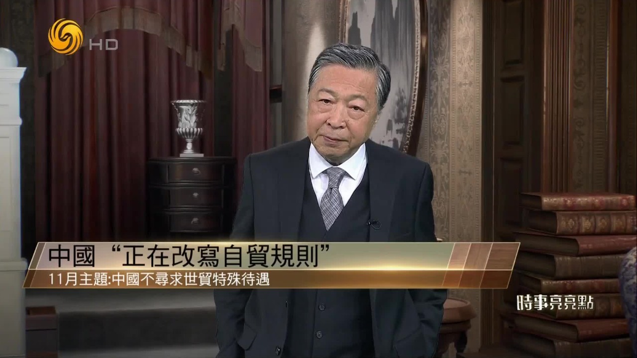 何亮亮：中国“正在改写自贸规则”