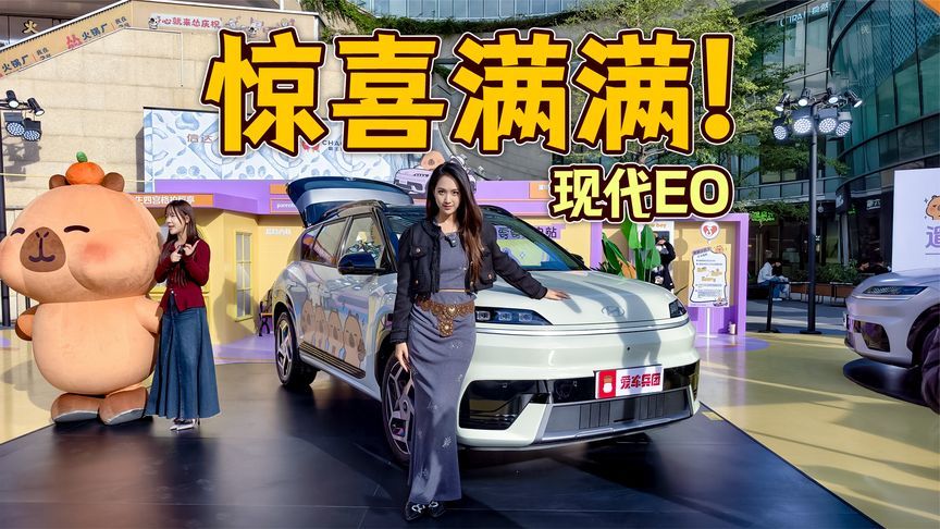 稳定的出行搭子，男女通吃的现代EO