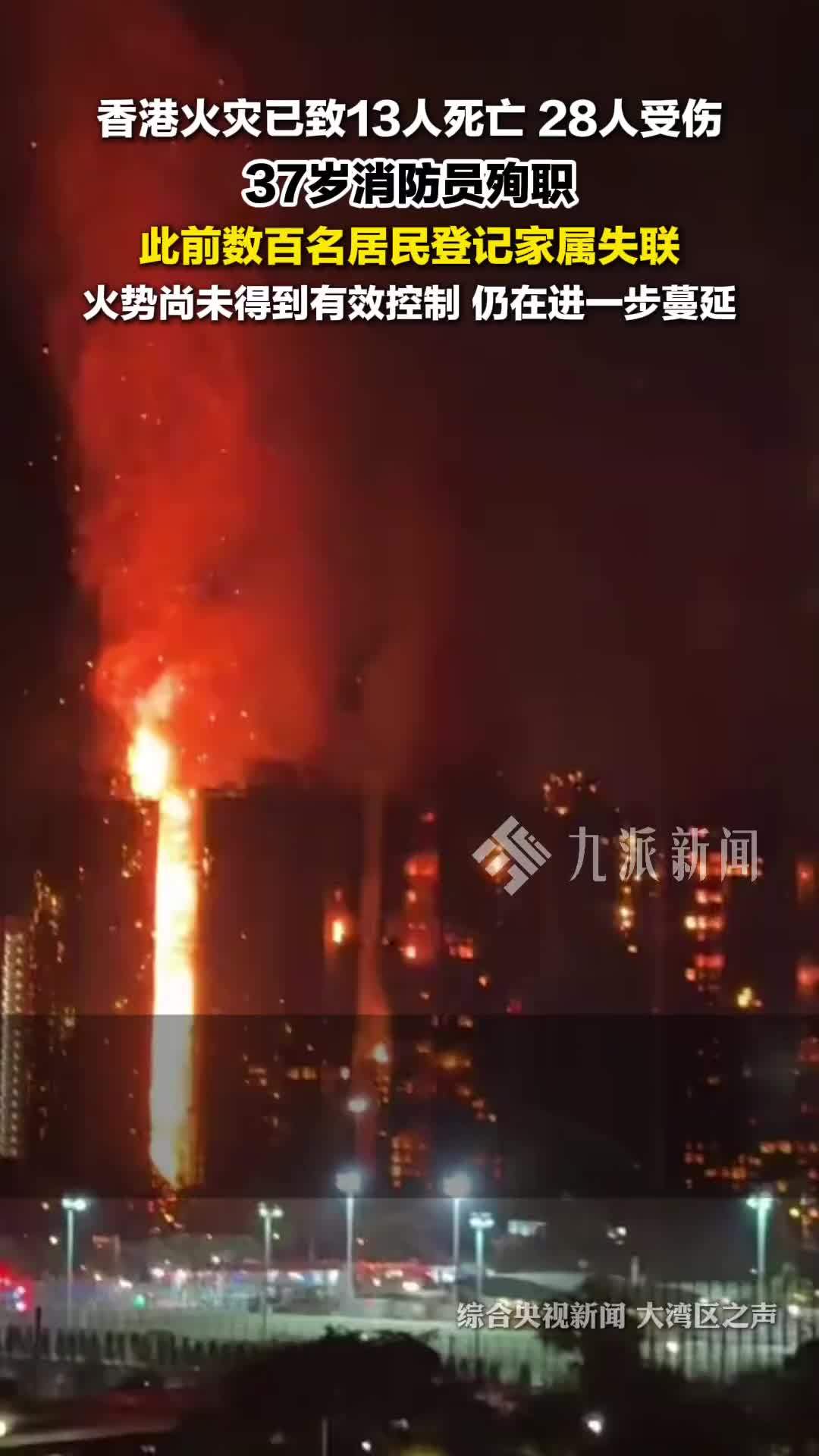 11月26日，香港大埔突发大火，火灾已致13死28伤，火势尚未得到有效控制