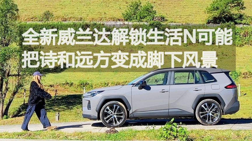 全新威兰达解锁生活N可能 把诗和远方变成脚下风景丨汽势视频