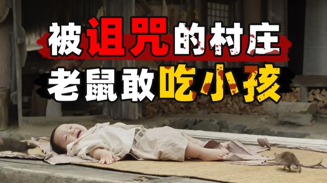 老鼠屠村、全员恶人，这部惊悚片隐喻的竟然是韩国历史！韩国悬疑惊悚片《意外来客》