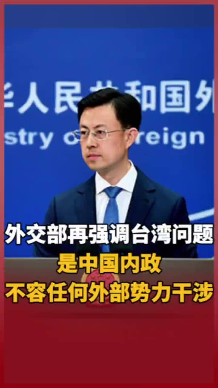 外交部再强调台湾问题是中国内政 不容任何外部势力干涉_凤凰网视频_凤凰网