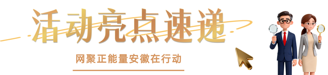 网聚正能量 安徽在行动 | 2025年安徽省“争做中国好网民”工程系列主题活动成果展演即将启幕