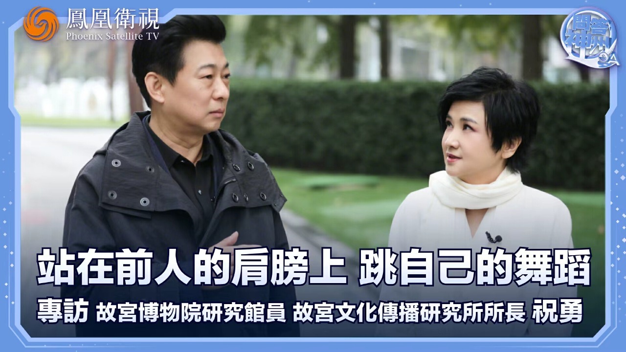 站在前人的肩膀上，跳自己的舞蹈——专访故宫博物院研究馆员、故宫文化传播研究所所长祝勇