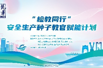 “检教同行”安全生产种子教官赋能计划第二期
