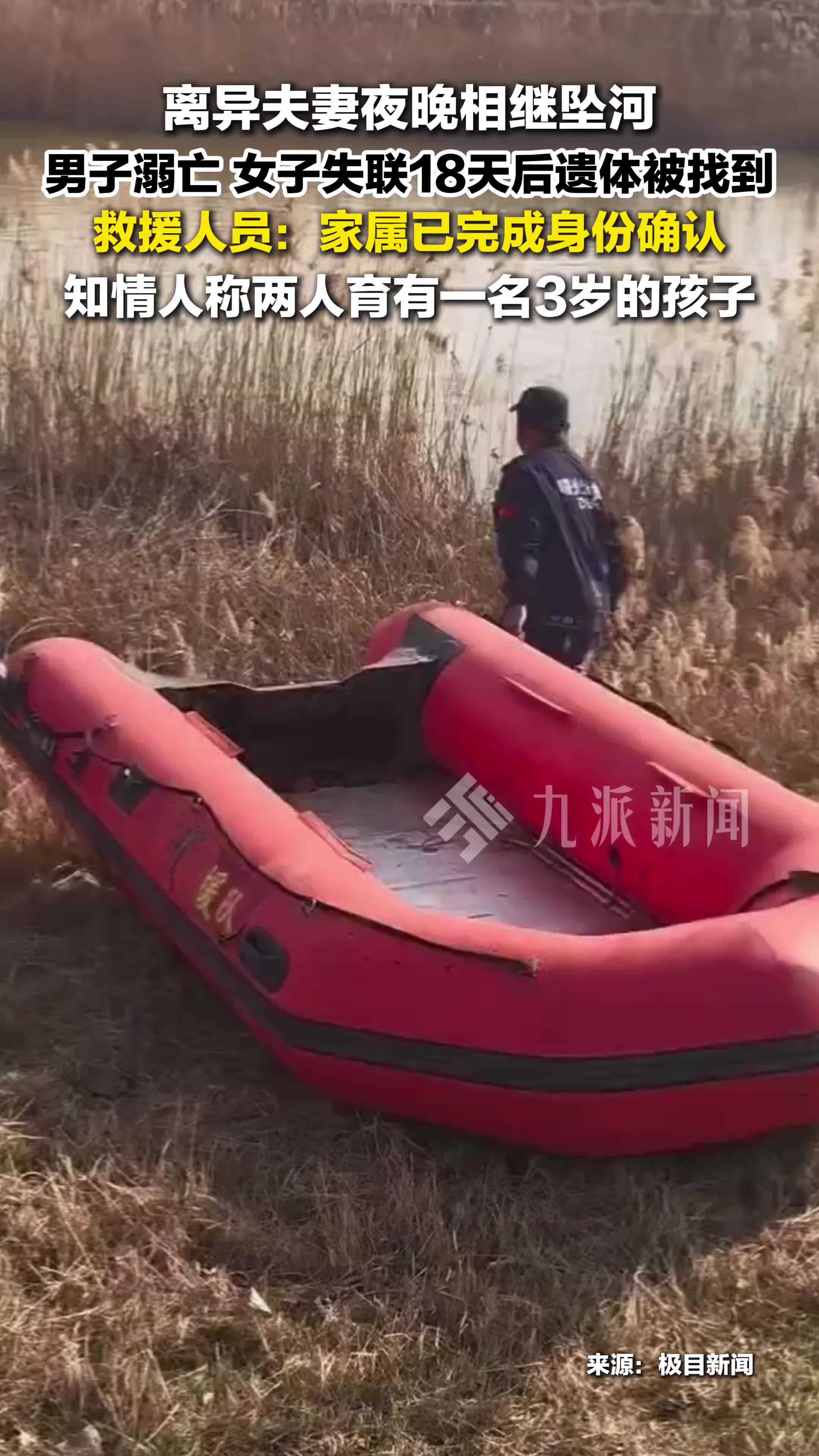 离异夫妻坠河女子失联18天后遗体被找到