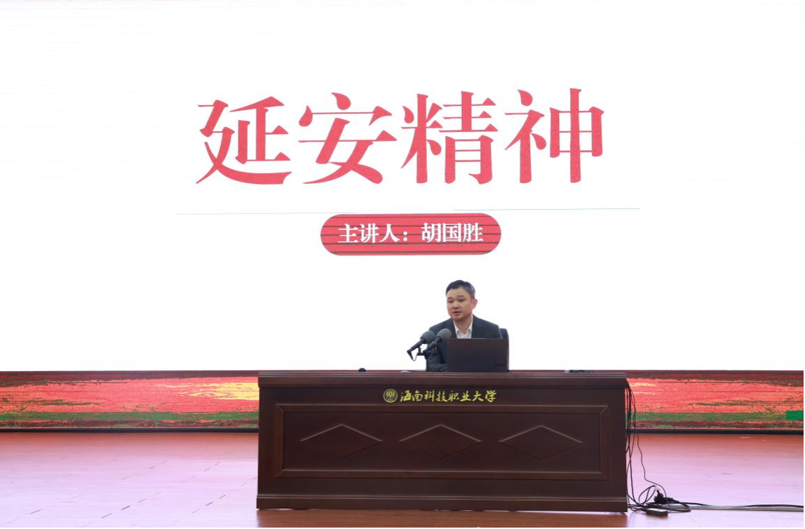 2025年全国高校“中国共产党人精神谱系”海南省示范宣讲活动在海南科技职业大学举行