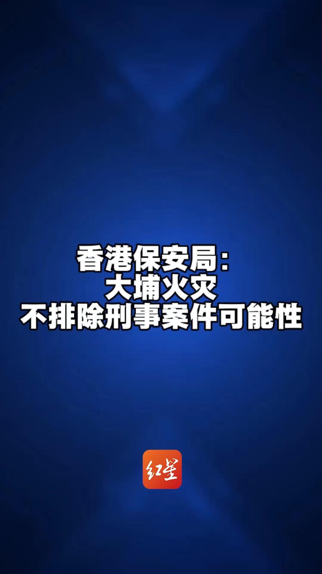 香港保安局：大埔火灾不排除刑事案件可能性