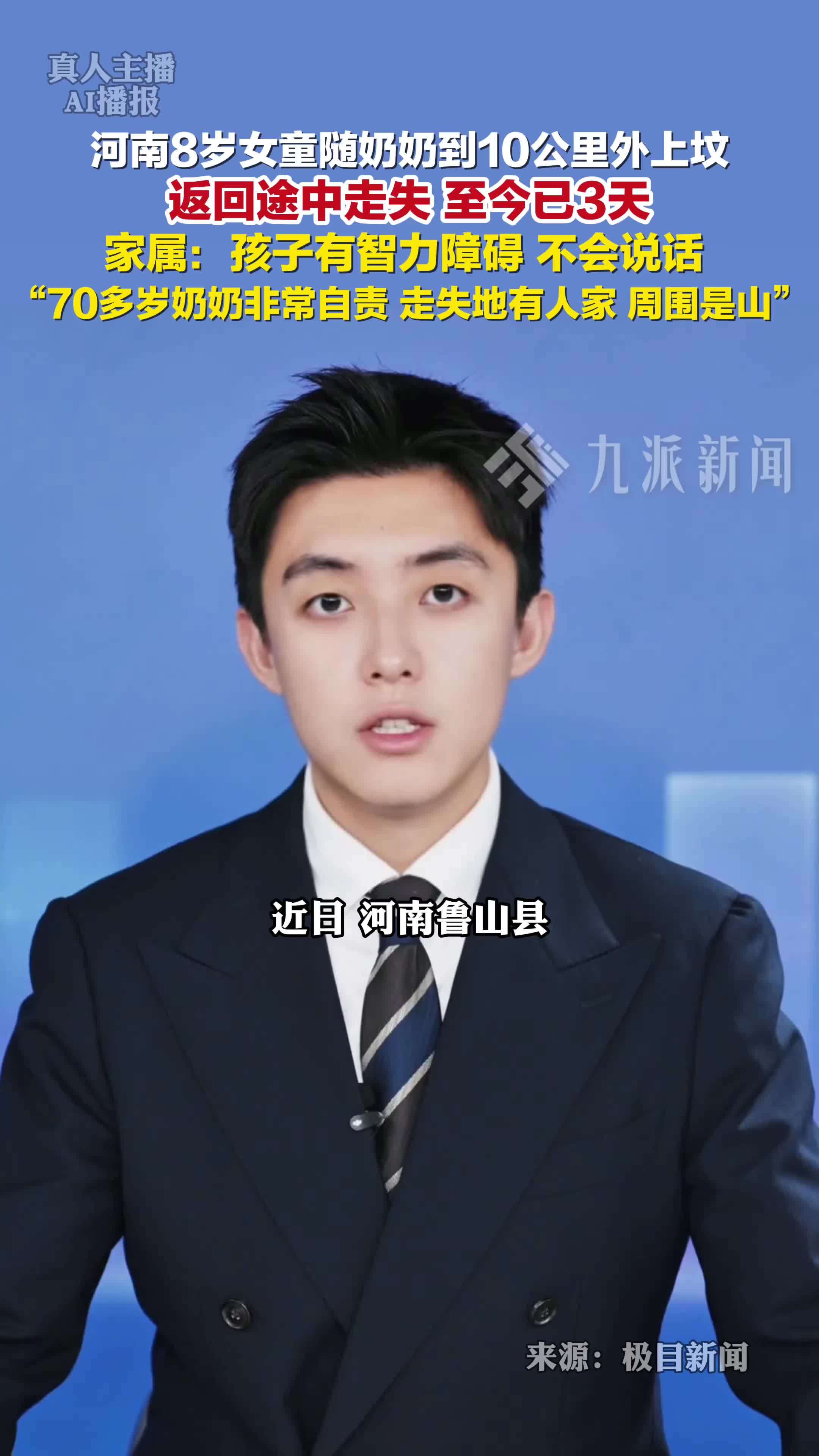 8岁智力障碍女童走失3天，家属：跟奶奶上坟返回途中走丢，孩子不会说话，奶奶非常自责