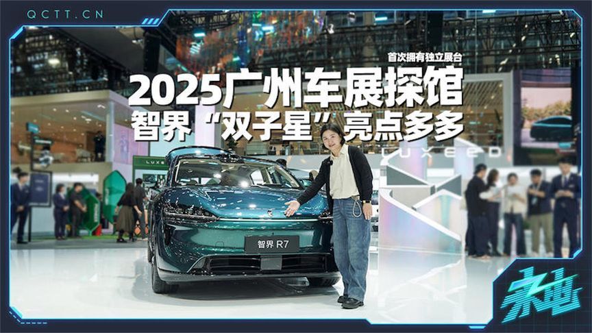 首次拥有独立展台，智界“双子星”亮相广州车展
