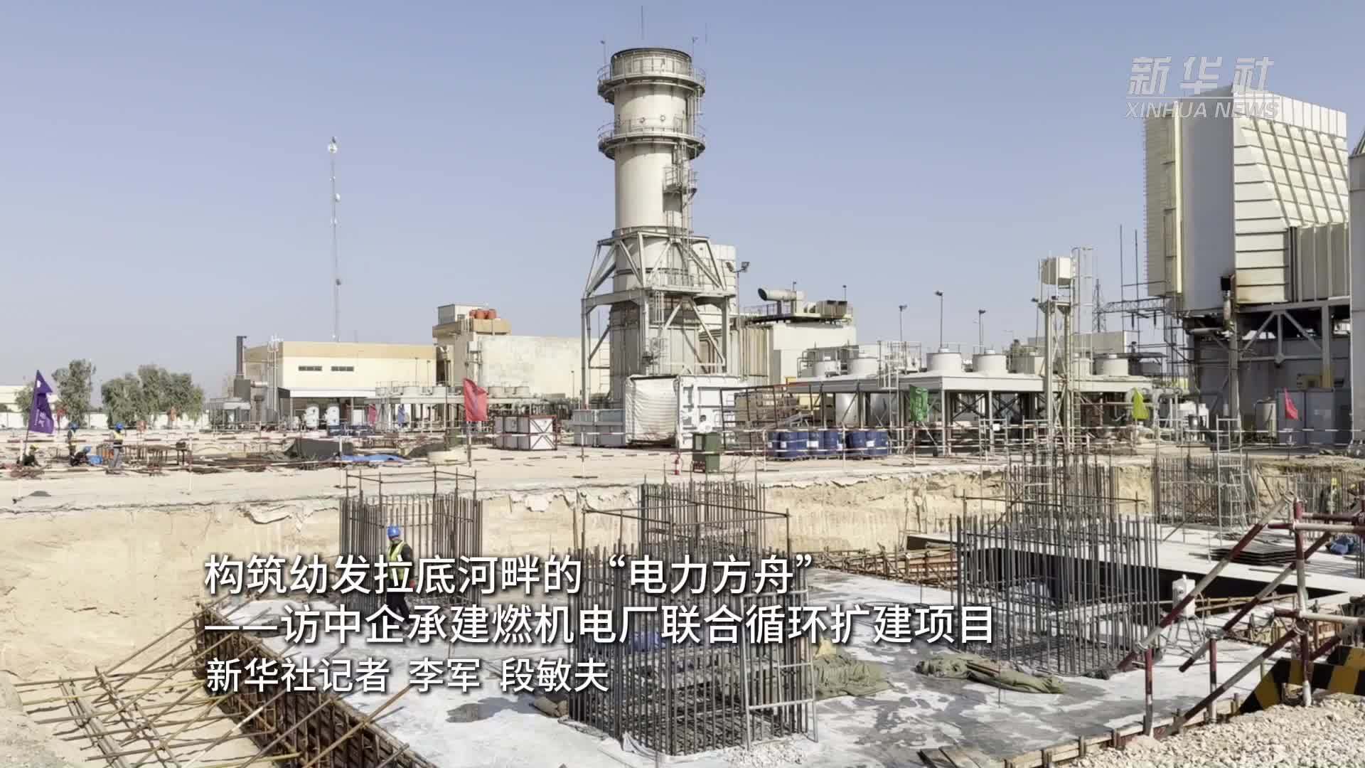 构筑幼发拉底河畔的“电力方舟”——访中企承建燃机电厂联合循环扩建项目