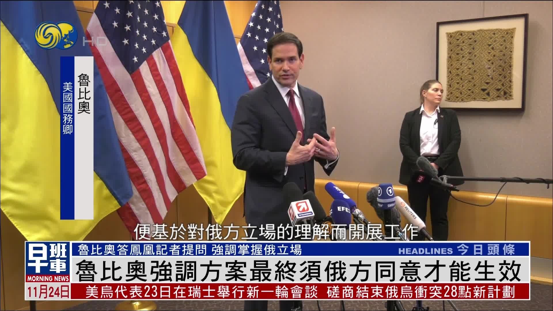 鲁比奥答凤凰记者：最终方案需俄方同意才能生效