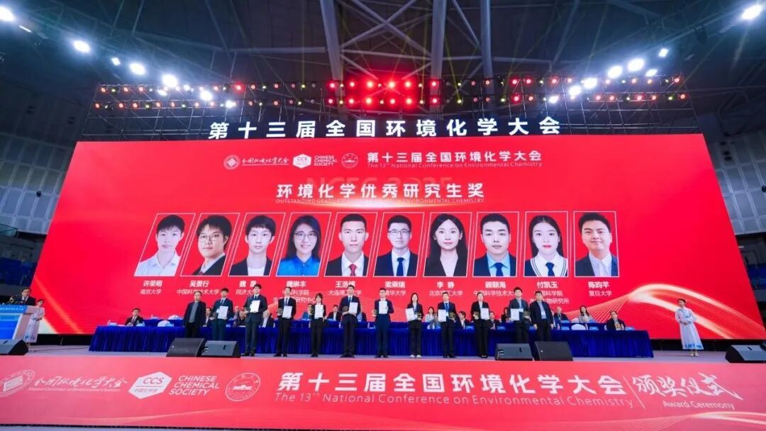 10位研究生荣获环境化学优秀研究生奖