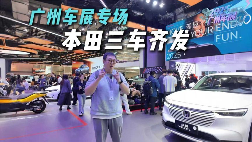 广州车展广汽本田放大招！雅阁+皓影+缤智优惠够顶？