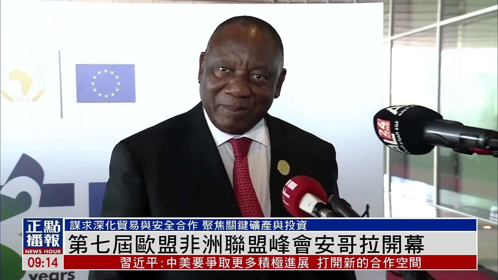 第七届欧盟非洲联盟峰会安哥拉开幕